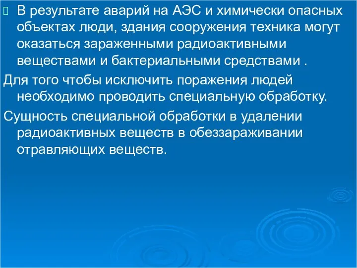 В результате аварий на АЭС и химически опасных объектах люди, здания