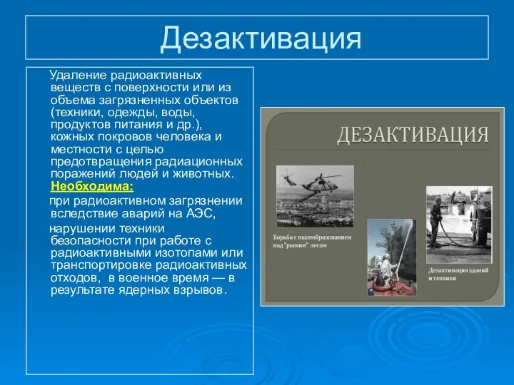 Дезактивация Удаление радиоактивных веществ с поверхности или из объема загрязненных объектов
