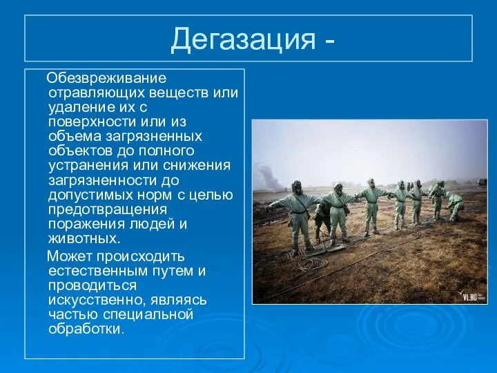 Дегазация - Обезвреживание отравляющих веществ или удаление их с поверхности или