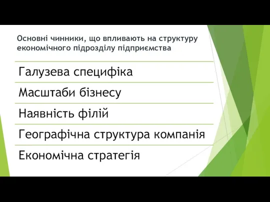 Основні чинники, що впливають на структуру економічного підрозділу підприємства