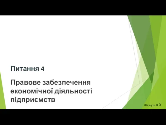 Питання 4 Правове забезпечення економічної діяльності підприємств Жежуха В.Й.