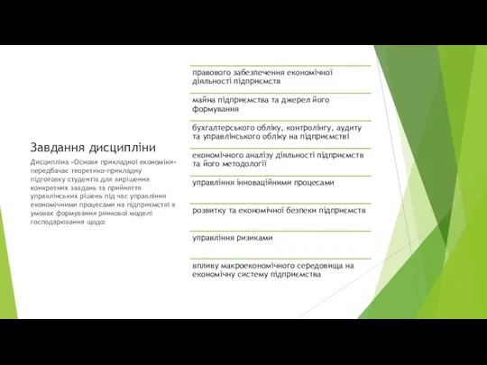 Завдання дисципліни Дисципліна «Основи прикладної економіки» передбачає теоретико-прикладну підготовку студентів для