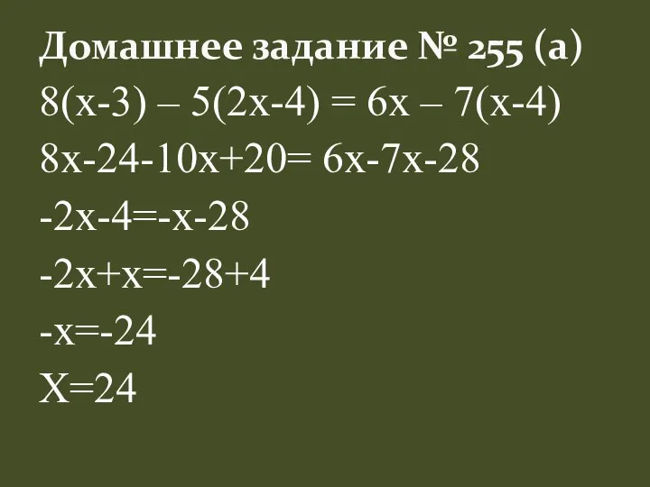 8(х-3) – 5(2х-4) = 6х – 7(х-4) 8х-24-10х+20= 6х-7х-28 -2х-4=-х-28 -2х+х=-28+4