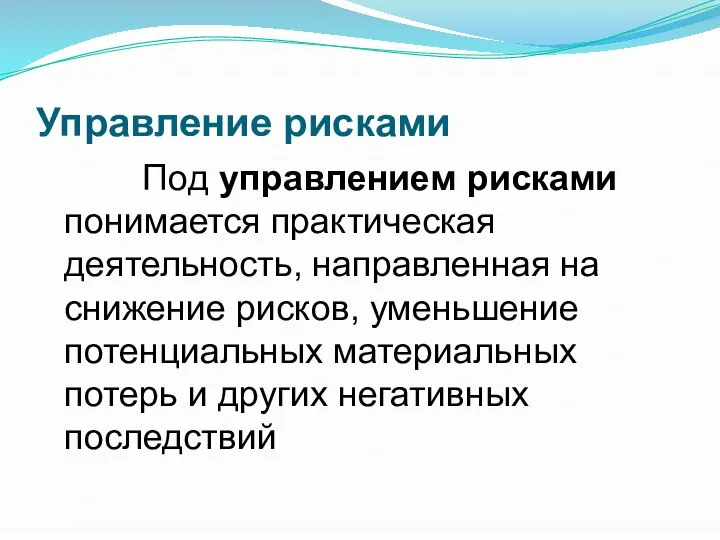 Управление рисками Под управлением рисками понимается практическая деятельность, направленная на снижение