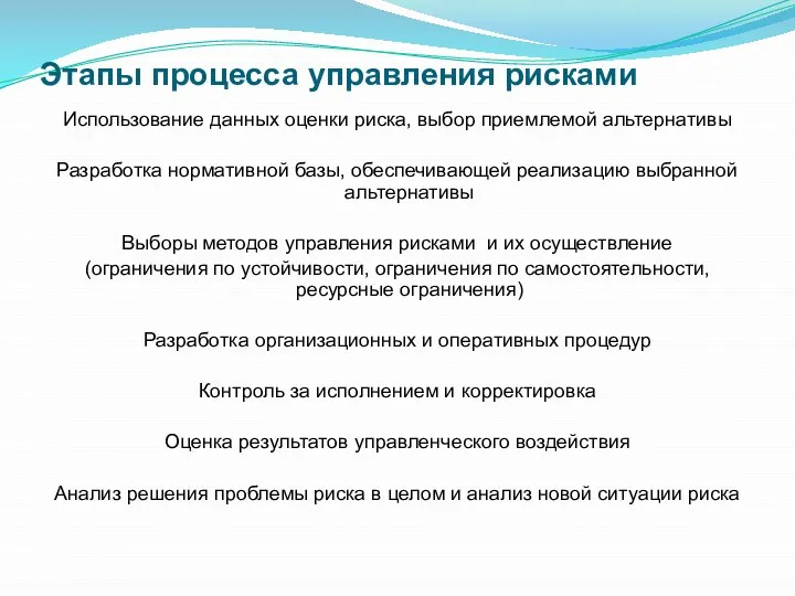 Этапы процесса управления рисками Использование данных оценки риска, выбор приемлемой альтернативы