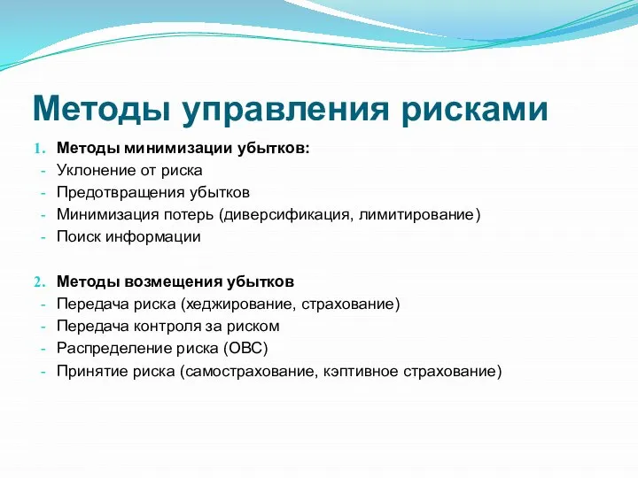 Методы управления рисками Методы минимизации убытков: Уклонение от риска Предотвращения убытков