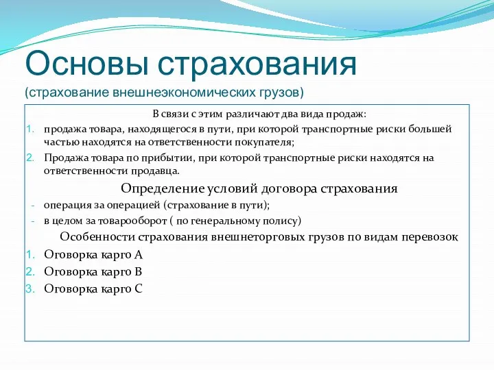 Основы страхования (страхование внешнеэкономических грузов) В связи с этим различают два