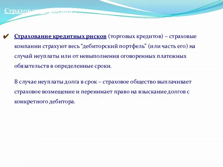 Страхование рисков : Страхование кредитных рисков (торговых кредитов) – страховые компании