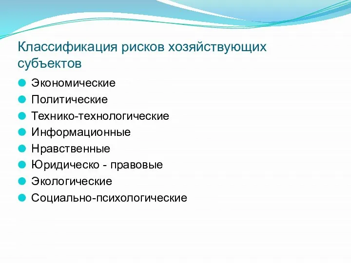 Классификация рисков хозяйствующих субъектов Экономические Политические Технико-технологические Информационные Нравственные Юридическо - правовые Экологические Социально-психологические