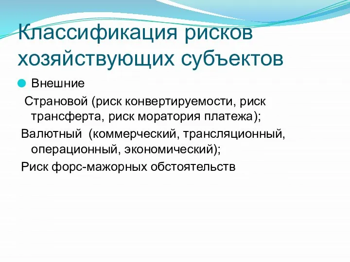 Классификация рисков хозяйствующих субъектов Внешние Страновой (риск конвертируемости, риск трансферта, риск