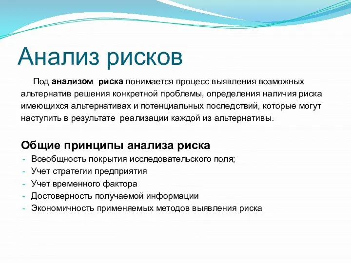 Анализ рисков Под анализом риска понимается процесс выявления возможных альтернатив решения