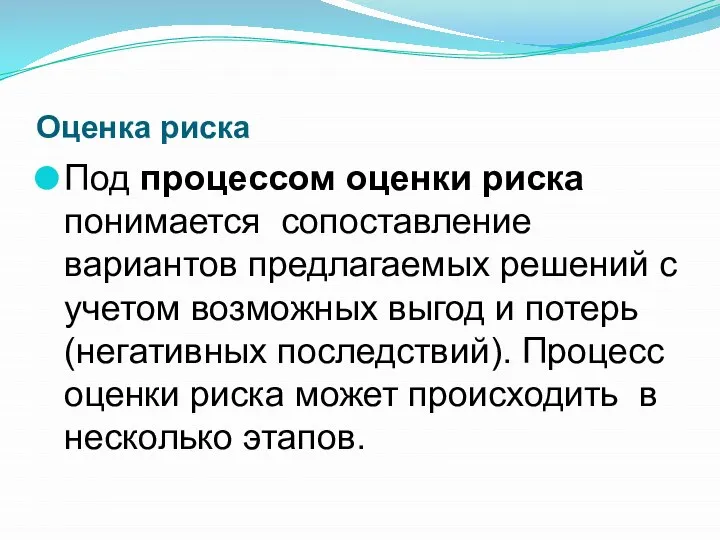 Оценка риска Под процессом оценки риска понимается сопоставление вариантов предлагаемых решений