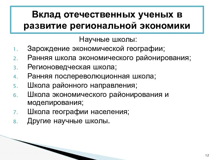 Научные школы: Зарождение экономической географии; Ранняя школа экономического районирования; Регионоведческая школа;