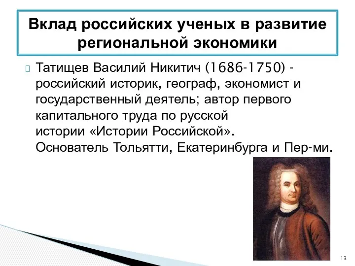 Татищев Василий Никитич (1686-1750) - российский историк, географ, экономист и государственный