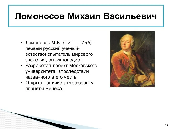 Ломоносов Михаил Васильевич Ломоносов М.В. (1711-1765) - первый русский учёный-естествоиспытатель мирового