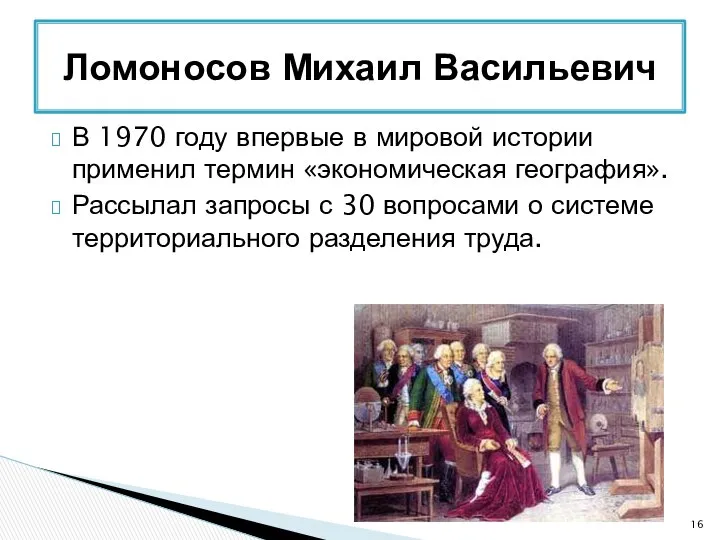 В 1970 году впервые в мировой истории применил термин «экономическая география».