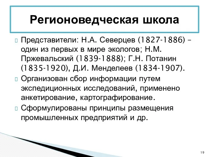 Представители: Н.А. Северцев (1827-1886) – один из первых в мире экологов;