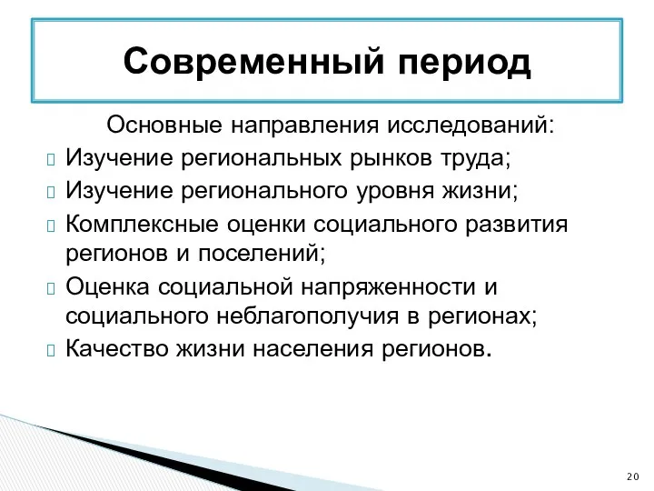 Основные направления исследований: Изучение региональных рынков труда; Изучение регионального уровня жизни;