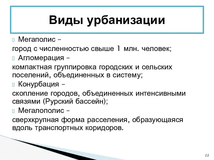 Мегаполис – город с численностью свыше 1 млн. человек; Агломерация –