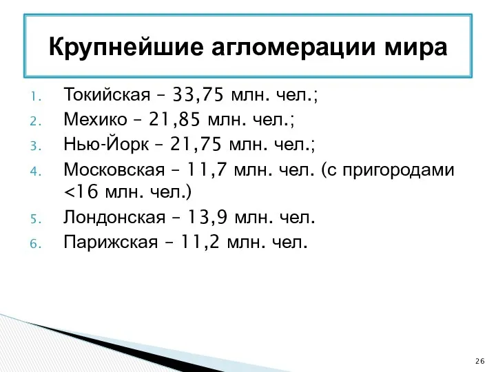 Токийская – 33,75 млн. чел.; Мехико – 21,85 млн. чел.; Нью-Йорк