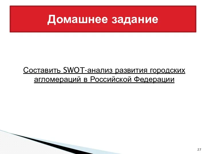 Составить SWOT-анализ развития городских агломераций в Российской Федерации Домашнее задание