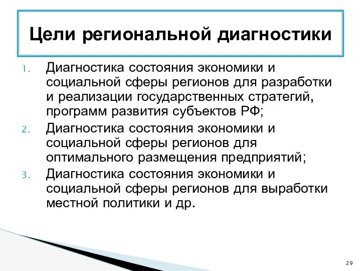 Диагностика состояния экономики и социальной сферы регионов для разработки и реализации