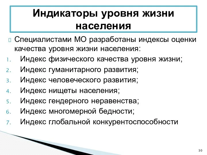 Специалистами МО разработаны индексы оценки качества уровня жизни населения: Индекс физического