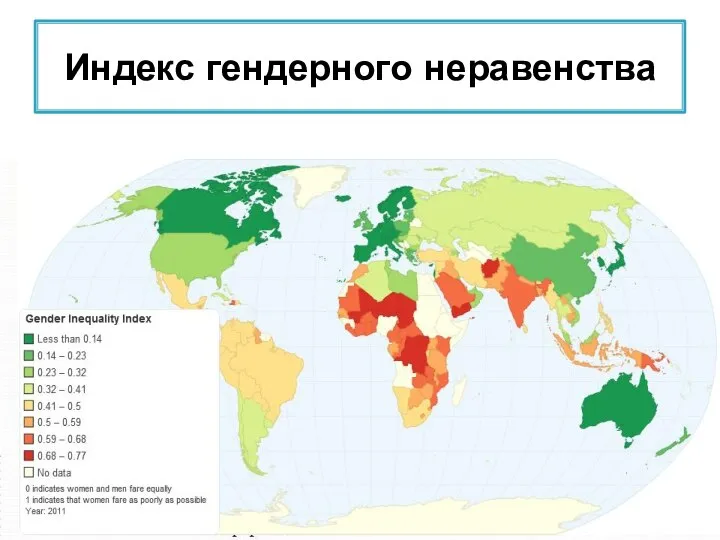 Индекс гендерного неравенства