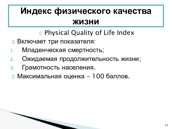 Physical Quality of Life Index Включает три показателя: Младенческая смертность; Ожидаемая