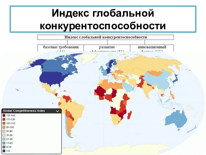 Индекс глобальной конкурентоспособности