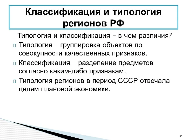 Типология и классификация – в чем различия? Типология – группировка объектов