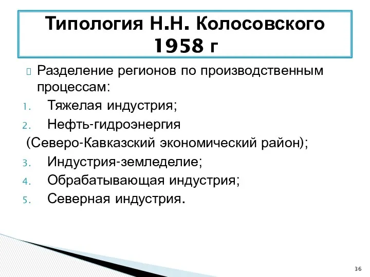 Разделение регионов по производственным процессам: Тяжелая индустрия; Нефть-гидроэнергия (Северо-Кавказский экономический район);