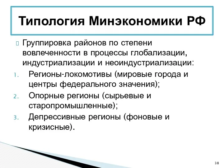 Группировка районов по степени вовлеченности в процессы глобализации, индустриализации и неоиндустриализации: