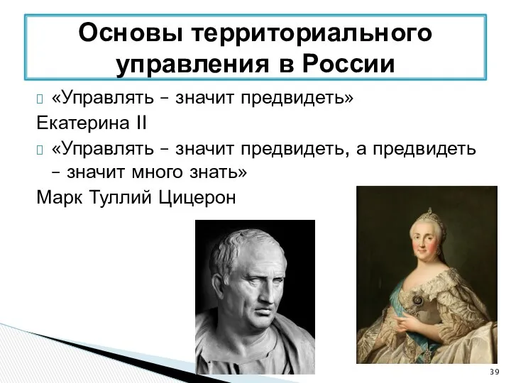 «Управлять – значит предвидеть» Екатерина II «Управлять – значит предвидеть, а