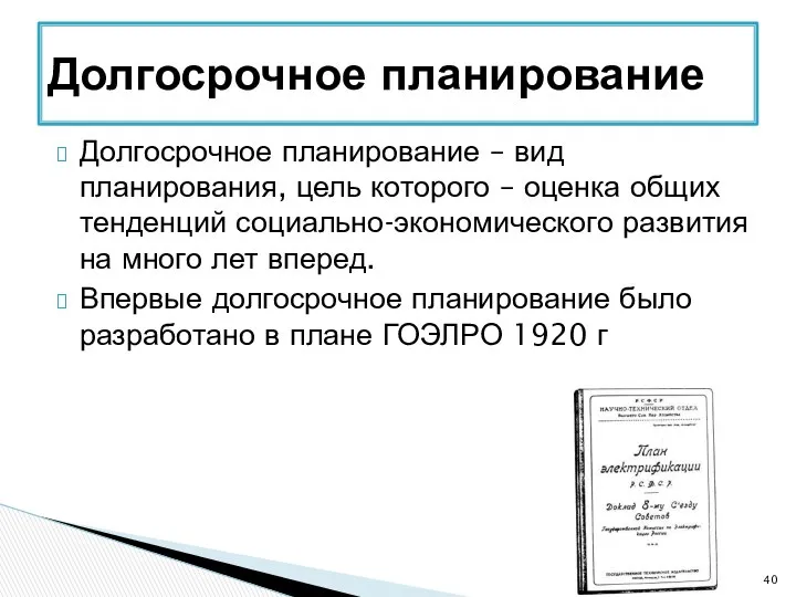 Долгосрочное планирование – вид планирования, цель которого – оценка общих тенденций