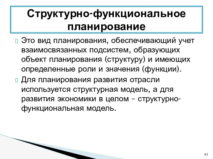 Это вид планирования, обеспечивающий учет взаимосвязанных подсистем, образующих объект планирования (структуру)