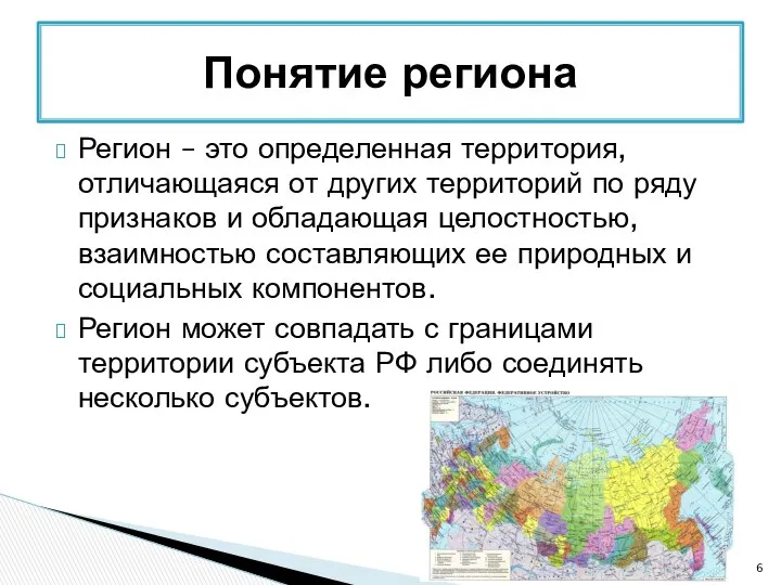 Регион – это определенная территория, отличающаяся от других территорий по ряду