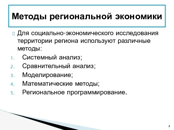 Для социально-экономического исследования территории региона используют различные методы: Системный анализ; Сравнительный