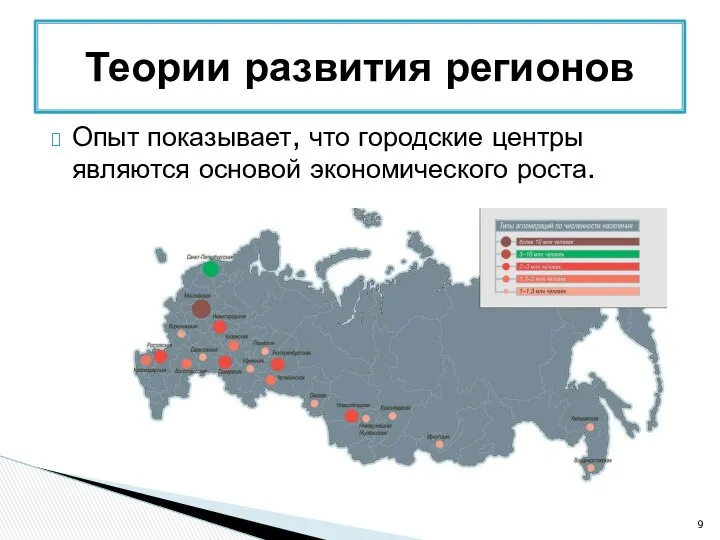 Опыт показывает, что городские центры являются основой экономического роста. Теории развития регионов