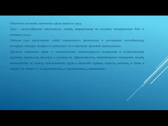 Объектом изучения экономики труда является труд. Труд - целесообразная деятельность людей,