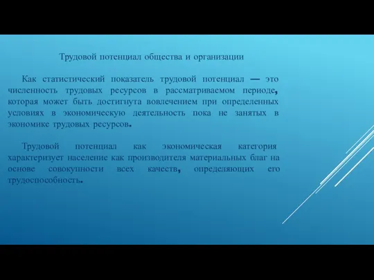 Трудовой потенциал общества и организации Как статистический показатель трудовой потенциал —