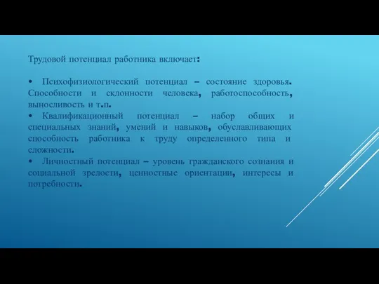 Трудовой потенциал работника включает: • Психофизиологический потенциал – состояние здоровья. Способности