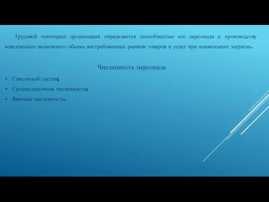 Трудовой потенциал организации определяется способностью его персонала к производству максимально возможного