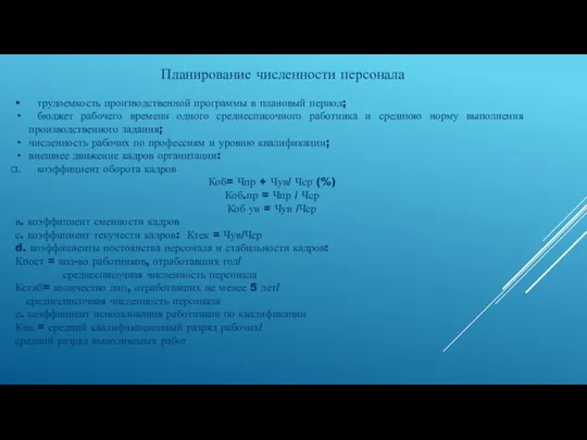 Планирование численности персонала • трудоемкость производственной программы в плановый период; бюджет