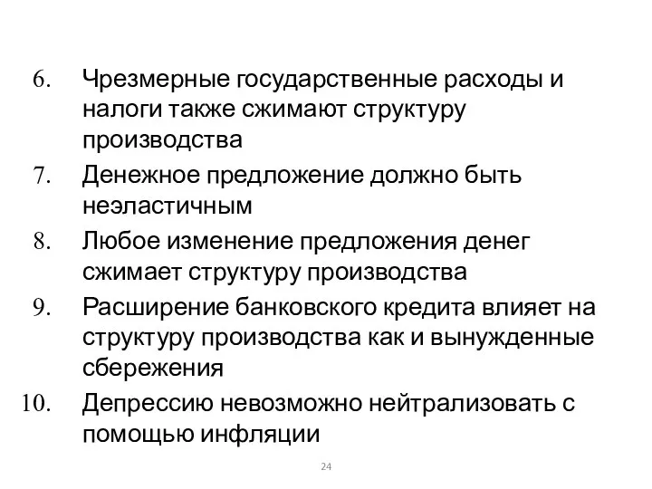 Чрезмерные государственные расходы и налоги также сжимают структуру производства Денежное предложение