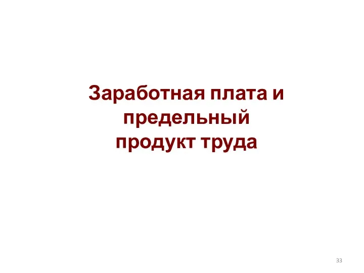 Заработная плата и предельный продукт труда