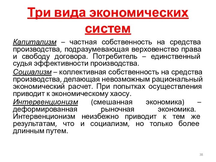 Три вида экономических систем Капитализм – частная собственность на средства производства,