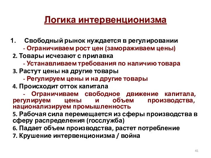 Логика интервенционизма Свободный рынок нуждается в регулировании - Ограничиваем рост цен