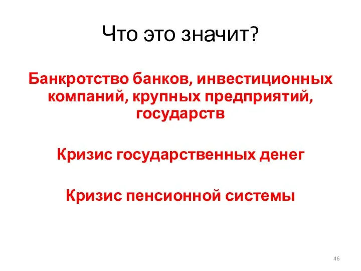 Что это значит? Банкротство банков, инвестиционных компаний, крупных предприятий, государств Кризис государственных денег Кризис пенсионной системы