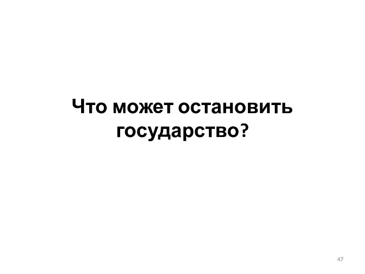 Что может остановить государство?